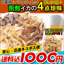 /【珍味セット】送料込みポスト投函便 珍味 詰め合
