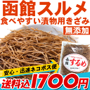 /【スルメ】送料込みポスト投函便 きざみするめ 無添加 漬物...