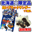/白いブラックサンダーミニ 1袋(11個入り) 送料無料 ポ...