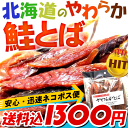 鮭とば やわらか 鮭とば 100g 北海道産 さけとば ソフ...