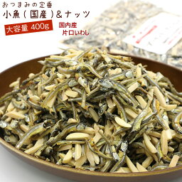 小魚アーモンド 国産 小魚 400g 業務用 アーモンドフィッシュ チャック付き袋入り こざかな ナッツ 小魚おやつ あーもんどふぃっしゅ メール便 送料無料