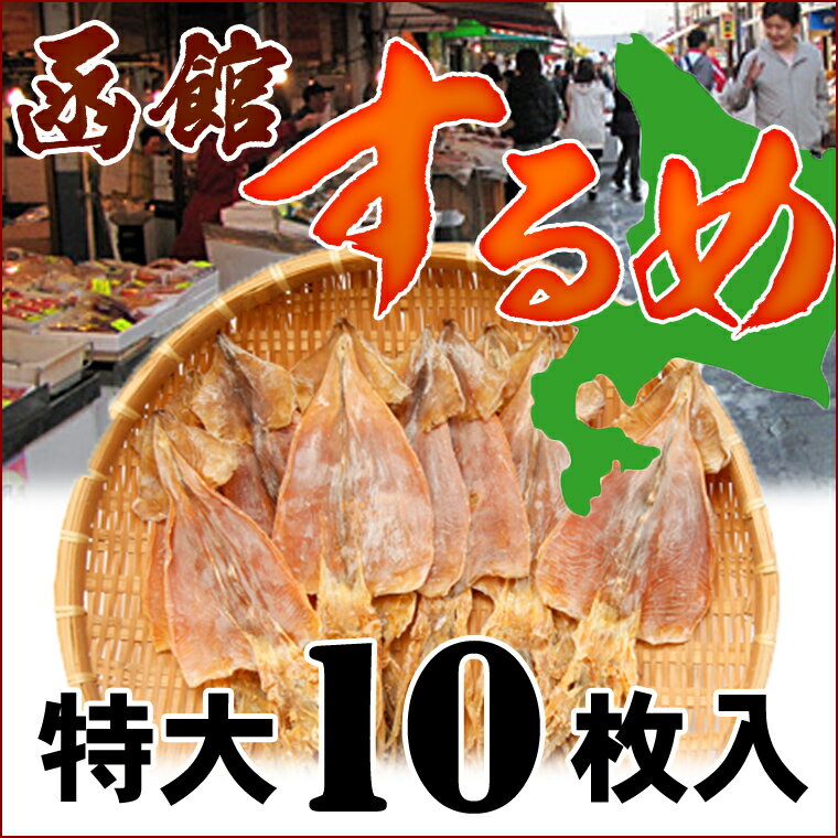 【特大10枚】送料無料/するめ　スルメ　函館のするめ　特大サイズ×10枚入「約500〜55…...:esan-konbu:10000043