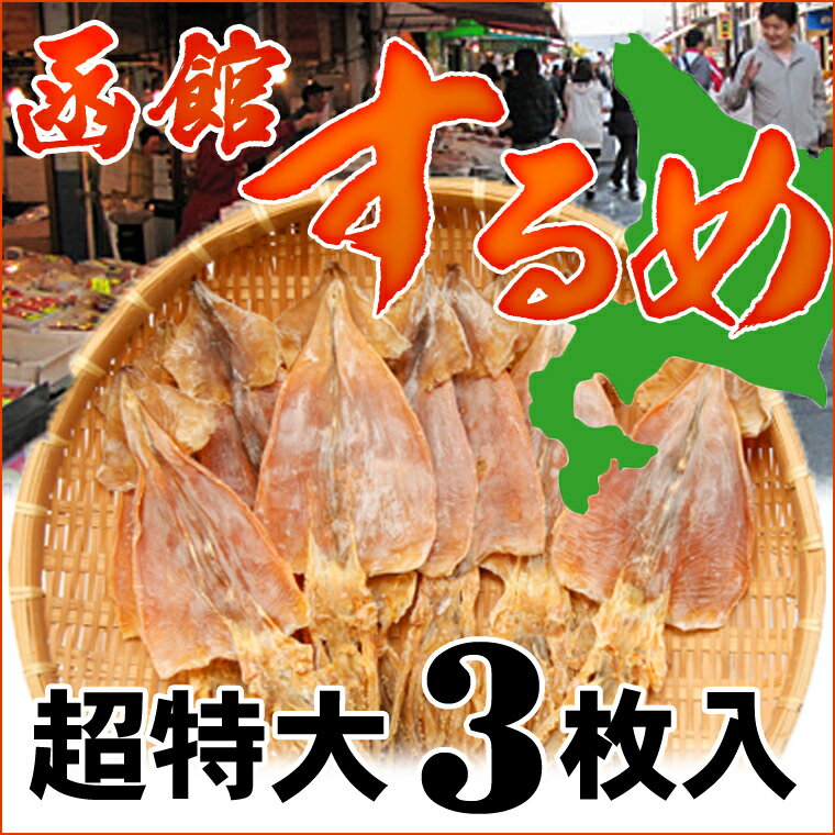 【超特大3枚】するめ　スルメ」　函館のするめ　超特大サイズ×3枚入「約300〜330g」　 するめいか　北海道産 無添加 お歳暮 誕生日プレゼント)