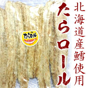 たらロール　110g　　北海道産タラ使用おいしい北海道産(スケソウタラ)助宗鱈を100％使用。