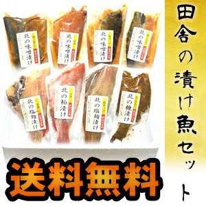 送料無料　北のこだわり 田舎の漬け魚　8点セット　　　父の日 ギフト、お中元 ギフト、お歳暮 ギフト、　敬老の日 にもオススメ