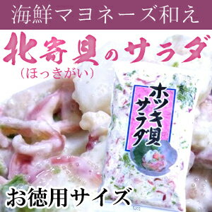 ホッキ貝のサラダ　350g　「 ホッキ貝 」「 ほっき貝 サラダ 」「 北寄貝 」【RCP…...:esan-konbu:10000125