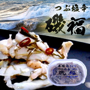 塩辛）　つぶ塩辛　磯福　170g北海道、東積丹漁協発の人気商品！つぶたっぷり！！