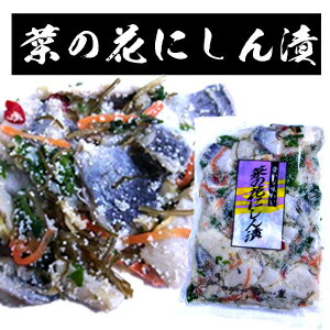 函館　お土産）　菜の花にしん漬　500g