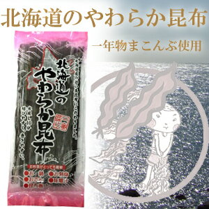 北海道のやわらか昆布　70g入　函館えさん・産地直送