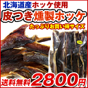 ほっけ燻製 500g 北海道産ホッケの燻製珍味 (業務用 お...