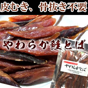 鮭とば　113g　やわらか鮭とば皮むき、骨抜き不要。臭み一切無し。北海道産鮭使用。