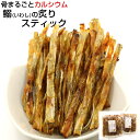 いわしせんべい 炙り焼きいわしスティック 240g (120g×2袋) カルシウム 骨までまるごと 北海道函館製造 いわしせんべい ソフト おやつ