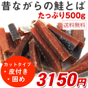 /鮭トバ 皮付き 硬め 送料無料 お徳用 ポスト投函便) 昔...