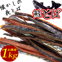 鮭とば 1kg 皮付 鮭とば 1kg 北海道産 業務用 長さ...
