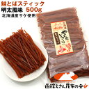 鮭とば ソフト スティック 鮭トバ 明太スティック 500g...