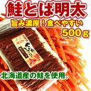北海道産 鮭トバ明太スティック 500g 業務用 お買い得 ...