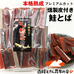 鮭とば 本格熟成 鮭とば 皮付き燻製 450g 鮭とば プレミアムカット こだわり7cmカット 北海道産 鮭トバ さけとば メール便 送料無料 お歳暮 ギフト グルメ ギフト