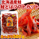 北海道産- さけとば 鮭とば 半額タイムセール 鮭とばソフト短めカット 業務用500g 長さ不揃い 訳ありシャケとば わけあり鮭トバ【RCP】02P04Aug13