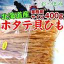 ホタテ貝 珍味 帆立」ほたて貝ひも) 北海道オホーツク産ホタ...