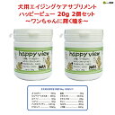 NORA Originals ノラ・オリジナルズ 犬用エイジングケアサプリメント ハッピービュー 20g 2個セット