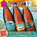 【送料無料】ハワイアンビール12本セット(A) ハワイNo1クラフトビール コナビール3種飲み比べ(輸入ビール)ビールセット 【お歳暮】 【送料無料】ハワイアンビール12本セット(A) ハワイNo1クラフトビール コナビール3種飲み比べ(輸入ビール)ビールセット 【お歳暮】