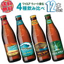 【送料無料】ハワイアンビール12本セット(C) ハワイNo1クラフトビール コナビール限定品含む4種飲み比べ ワイルアウィート入り