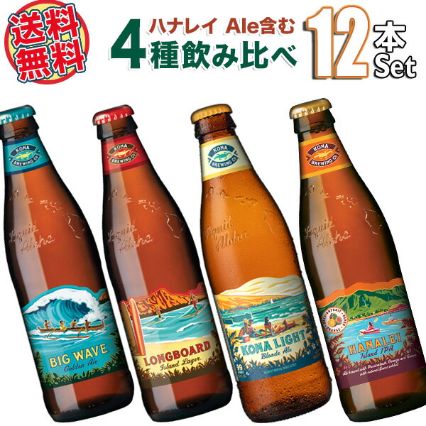 【送料無料】ハワイアンビール12本セット（B） ハワイNo1クラフトビール コナビール4種飲み比べ（輸入ビール）