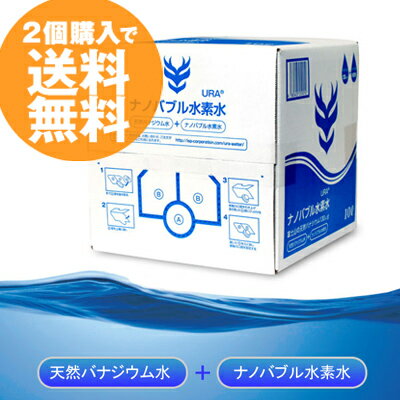 総額30万!!新春プレゼント!!【2箱以上ご購入で送料無料】【ポイント10倍】URA ナノバブル 水素水 10L 1箱【ナノバブル/水素水/高濃度水素水/バナジウム水/天然バナジウム水/10リットル/歯周病予防/URA】