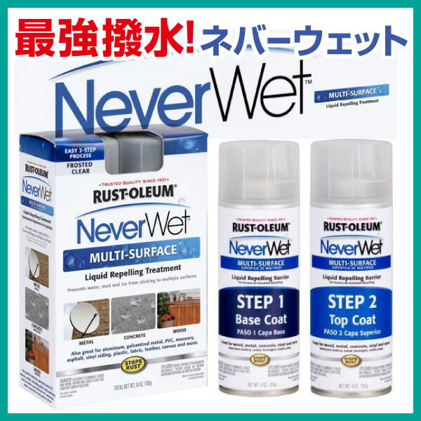 NEVER WET ネバーウェット 最強撥水、最強防水、防水スプレー！nwj-9oz最強の撥水性能！TVでも話題の防水スプレー！どんな水でも弾きます！