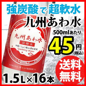 【楽天最安値に挑戦】九州あわ水 炭酸水 1.5L×8本×2ケース【同梱不可】【2ケース】【送料無料】九州あわ水 炭酸水(1500mL*8本入)×2ケース【北斗九州あわ水(KUOS-クオス九州産,クオス 炭酸水同等品)天然水/湧水/湧き水/ソーダ水】