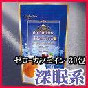 エステプロラボ プロフェッショナルユースハーブティーセレクション ゼロ-カフェイン 30包入り(アルミ袋タイプ)【Esthe Pro Labo/エステプロ・ラボ/深眠系/ワインフレーバー/紅茶/0カロリー/ハニーブッシュ/ジャーマンカモミール/ラベンダー/快眠/安眠】