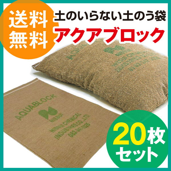 【送料無料】アクアブロック 20枚入 ND-20[土嚢 土のいらない]【再利用可能/土のう/袋/土嚢袋/真水用/ゲリラ豪雨対策/防災グッズ/簡易/非常用/災害用/水害対策/洪水対策/ND-20 再生】