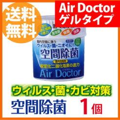 空間除菌エアドクターゲルタイプ150gAirDoctor(ウィルスブロッカー)【二酸化塩素消臭除菌花粉症対策グッズウイルスウィルスクレベリンクレベリンゲル】空間除菌ブロッカー置き型【02P01Feb14】