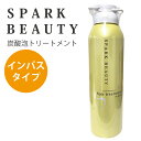 スパークビューティー ヘアトリートメント in bath 220g【SPARKBEAUTY/髪用/炭酸入り/インバス/炭酸ヘアケア】