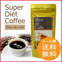 【メール便送料無料】スーパーダイエットコーヒー ス