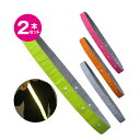 【メール便送料無料】反射タスキ サイズ調整付き タスキング 2本セット【反射たすき/夜行タスキ/夜行たすき/ジョギング/ウォーキング/サイクリング/自転車/犬の散歩/夜間/防犯グッズ/蛍光/反射材/交通安全】