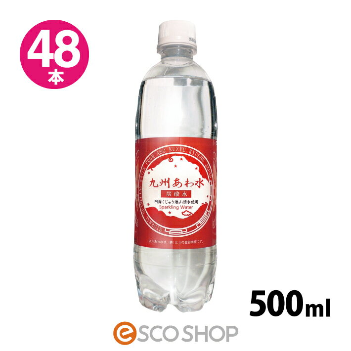 【代引不可】【2ケース】【送料無料】炭酸水 九州あわ水 500ml 48本(24本x2ケー…...:esco-corp:10002878