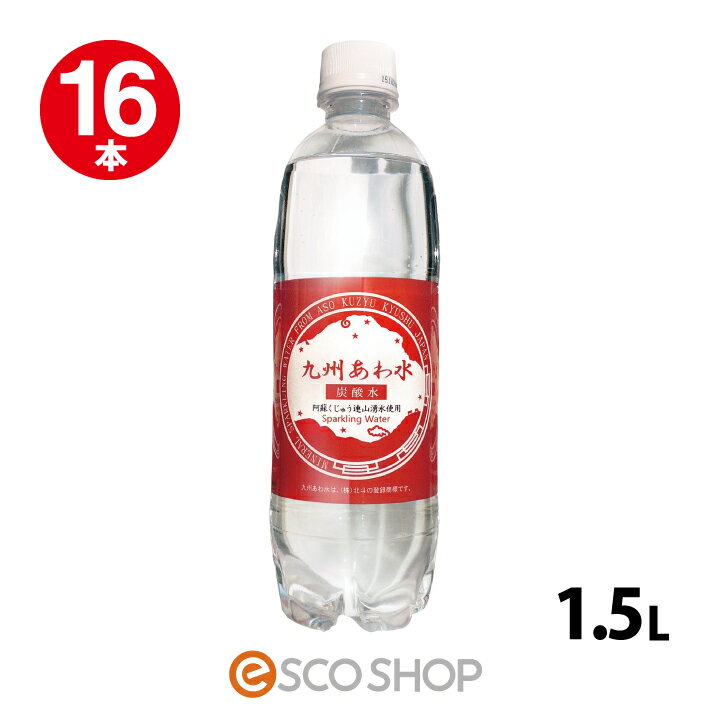 【あす楽】【代引不可】【送料無料】炭酸水 九州あわ水 1.5L×16本【あわ水 1500/…...:esco-corp:10042123