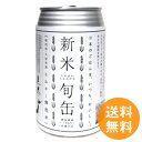 【送料無料】米缶『新米旬缶』1ケース 24缶入り【非常食/新米/23年産/無洗米/2合/お米の缶詰/長期保存/アウトドア/米/缶詰】[TV紹介/雑誌掲載商品]