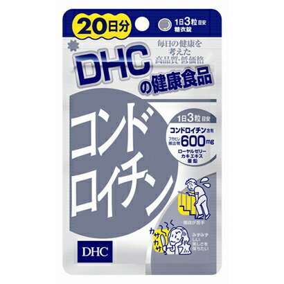 DHC コンドロイチン 20日分(60粒)【DHC/コンドロイチン/サプリ/健康サプリ/健康食品/20日/サプリメント/メール便】【 メール便可】