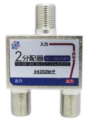 コンパクト2分配器【一端子電通型】#4202M-P