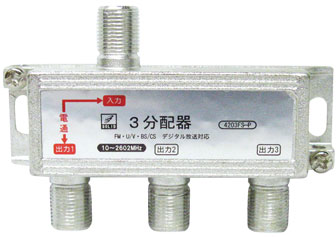 3分配器 1端子電通型[#4203FS-P]（FM/VHS/UHF/BS/CS/対応）