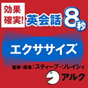 【35分でお届け】英会話 8秒エクササイズ 【アルク】【ダウンロード版】