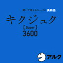 【35分でお届け】キクジュク Super 3600 【アルク】【ダウンロード版】