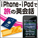 【35分でお届け】【Win版】iPhone・iPodで旅の英会話 【がくげい】【Gakugei】【ダウンロード版】