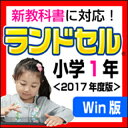 【35分でお届け】【Win版】ランドセル小学1年 新学習指導要領<第7版> 【がくげい】【Gakugei】【ダウンロード版】