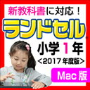 【35分でお届け】【Mac版】ランドセル小学1年 新学習指導要領<第7版> 【がくげい】【Gakugei】【ダウンロード版】