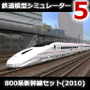 【35分でお届け】鉄道模型シミュレーター5 800系新幹線セット(2010) 【アイマジック】【ダウンロード版】