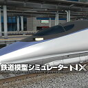 【35分でお届け】鉄道模型シミュレーターNX -V1 【アイマジック】【ダウンロード版】