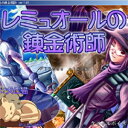 【35分でお届け】レミュオールの錬金術師 特典版【犬と猫】【ダウンロード版】